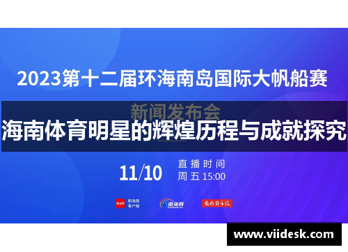 海南体育明星的辉煌历程与成就探究